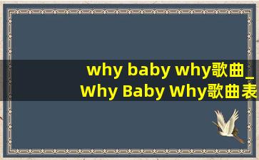 why baby why歌曲_Why Baby Why歌曲表达